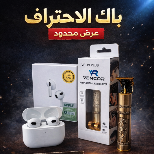 باك احترافي: ماكينة حلاقة + سماعة بلوتوث